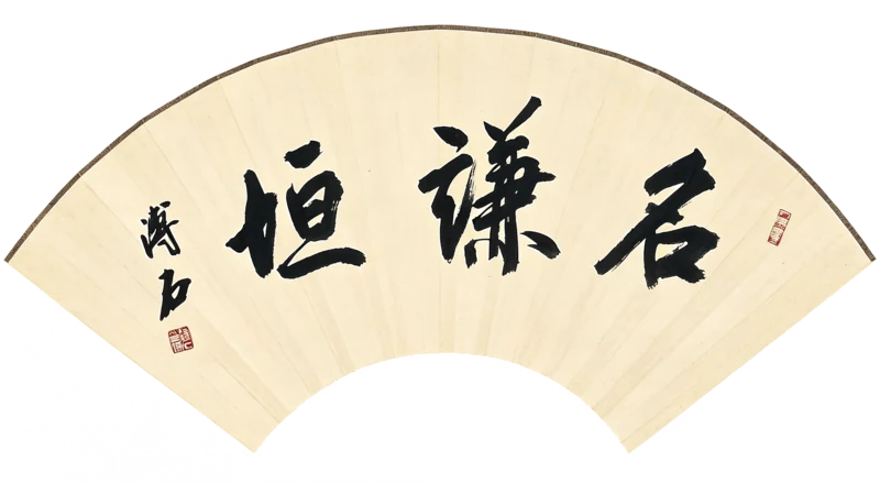 名謙垣